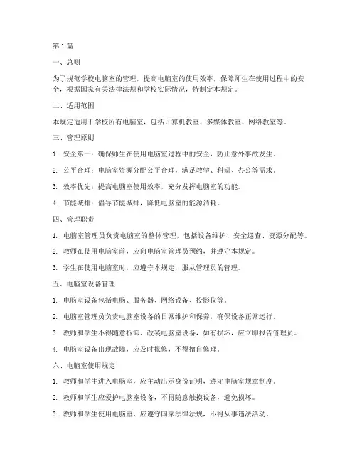 学校电脑室管理规定(3篇)