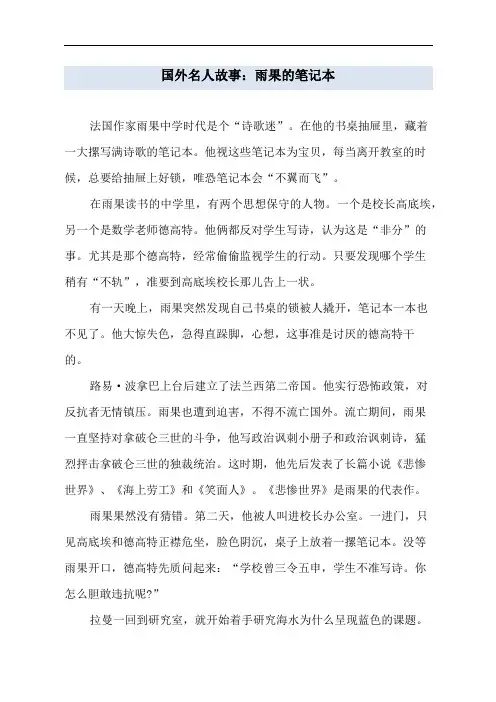 国外名人故事：雨果的笔记本