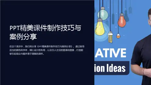 《PPT精美课件制作技巧与案例分享》