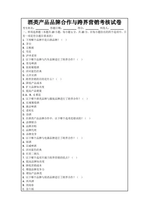 酒类产品品牌合作与跨界营销考核试卷