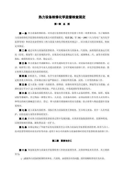 01热力设备化学监督检查管理规定