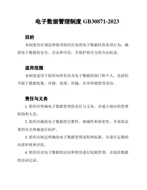 电子数据管理制度GB30871-2023