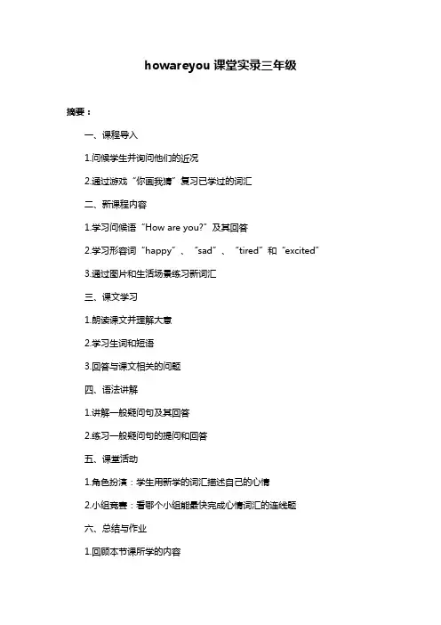 howareyou课堂实录三年级