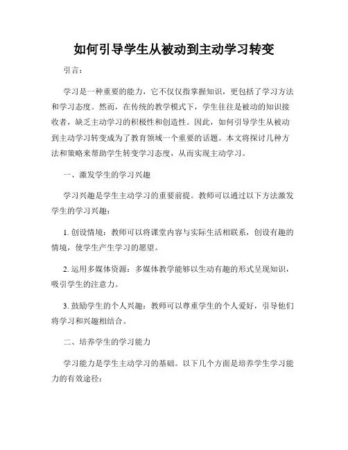 如何引导学生从被动到主动学习转变