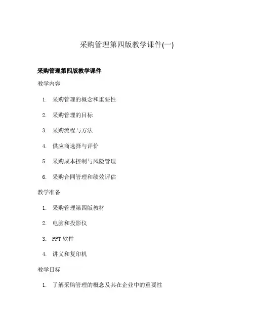 采购管理第四版教学课件(一)