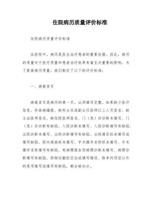 住院病历质量评价标准