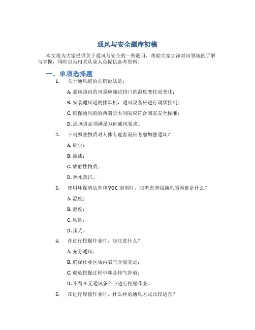 通风与安全题库初稿song