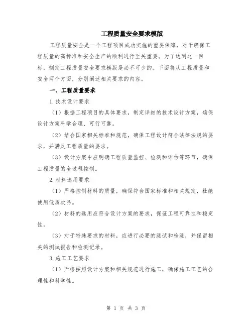 工程质量安全要求模版
