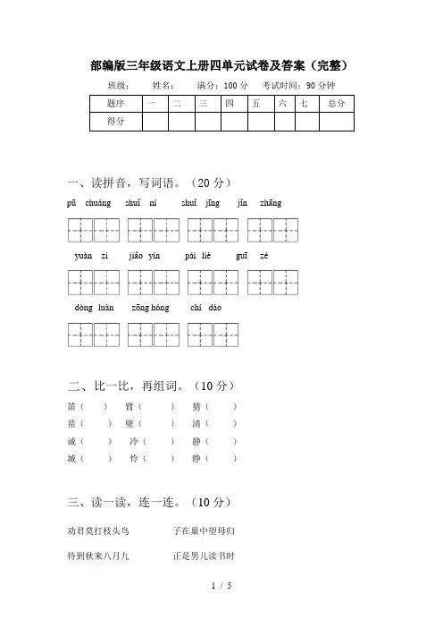 部编版三年级语文上册四单元试卷及答案(完整)