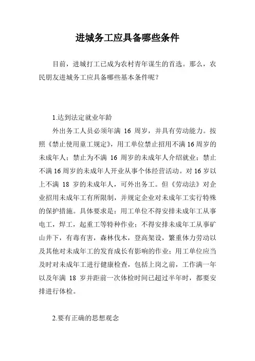 进城务工应具备哪些条件