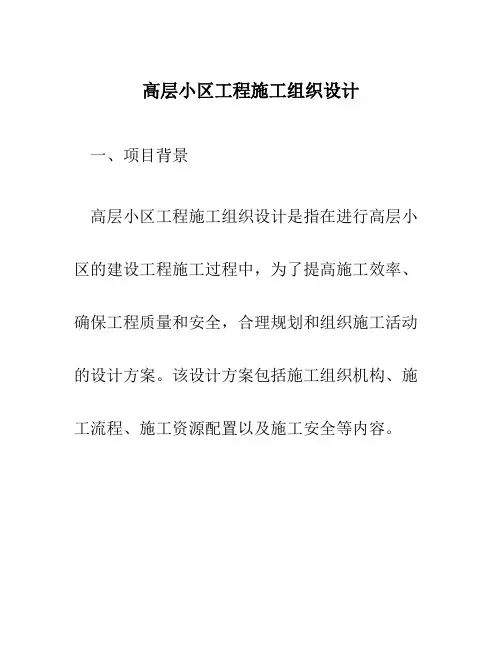 高层小区工程施工组织设计