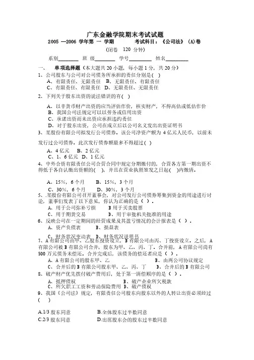 广东金融学院期末考试试题（公司法）