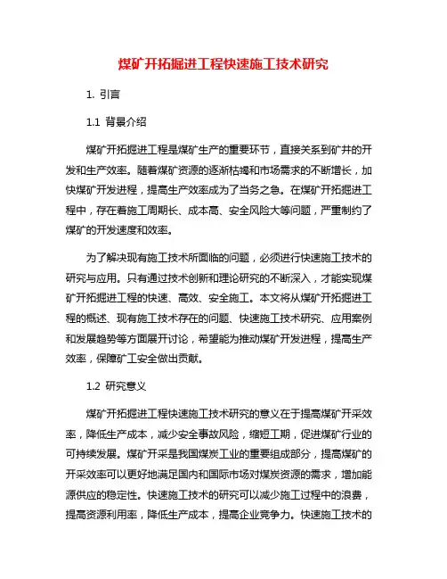 煤矿开拓掘进工程快速施工技术研究