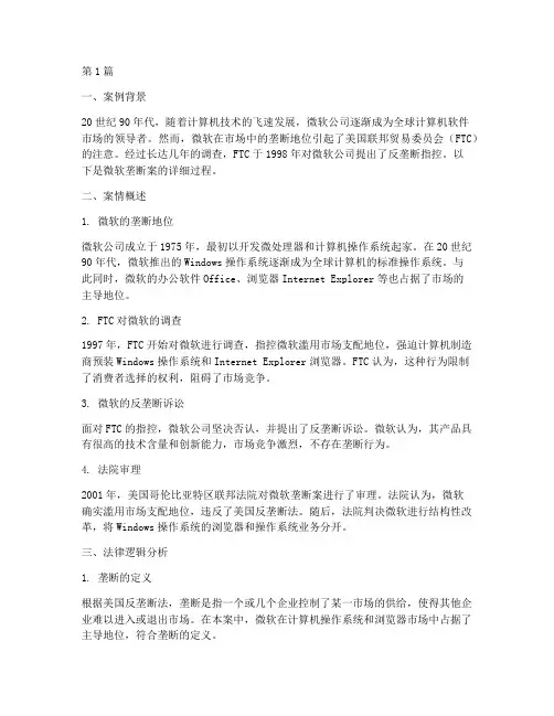 反垄断法律逻辑案例(3篇)