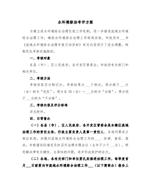 水环境综治考评方案(二篇)