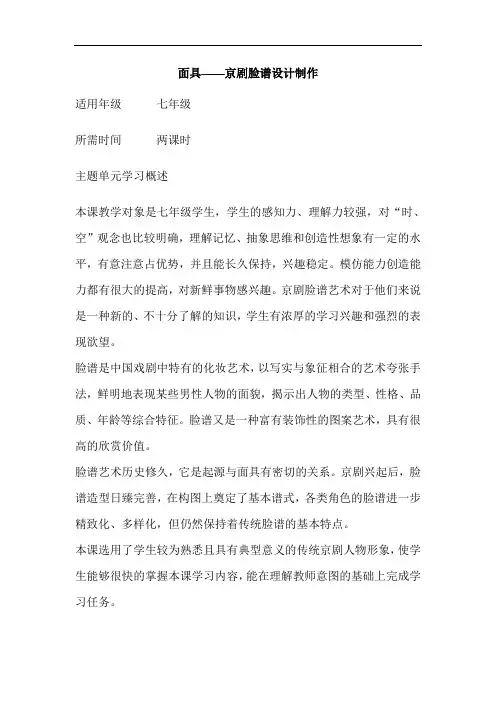 初中美术《面具——京剧脸谱设计制作》单元教学设计以及思维导图