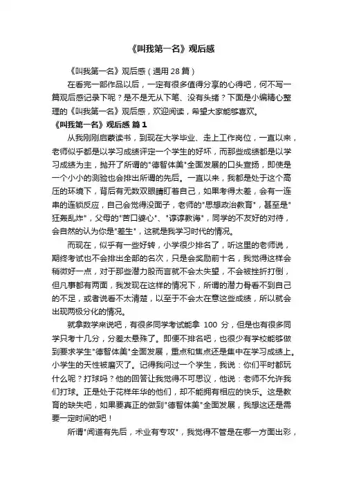 《叫我第一名》观后感（通用28篇）