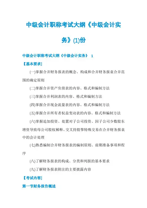 中级会计职称考试大纲《中级会计实务》份