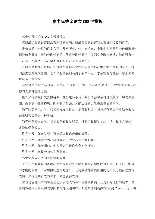 高中优秀议论文800字模板(7篇)