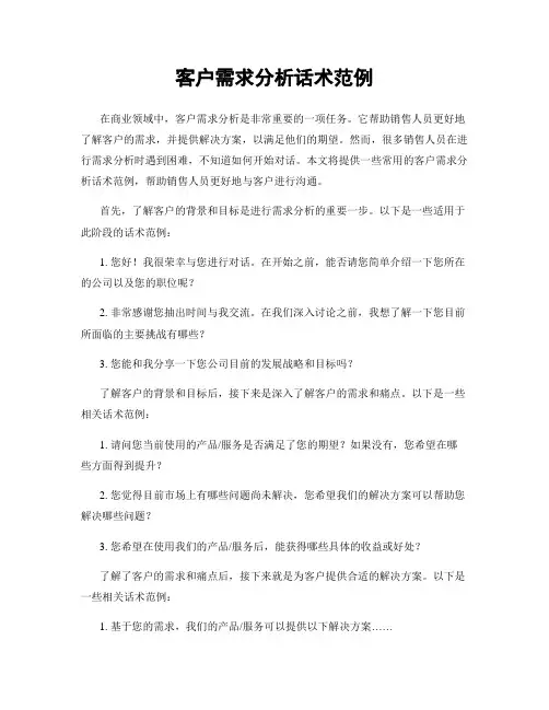 客户需求分析话术范例