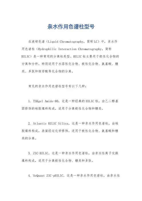 亲水作用色谱柱型号