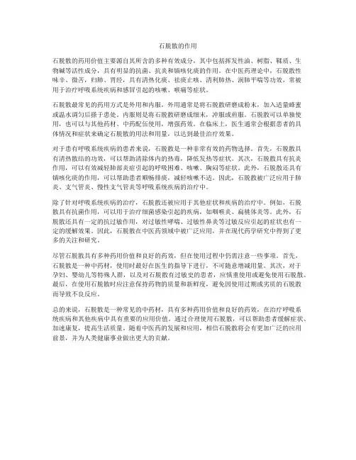 石脱散的作用