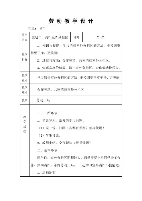 辽海版四年级下册劳动教育《主题二、清扫室外分担区》第二课时教学设计