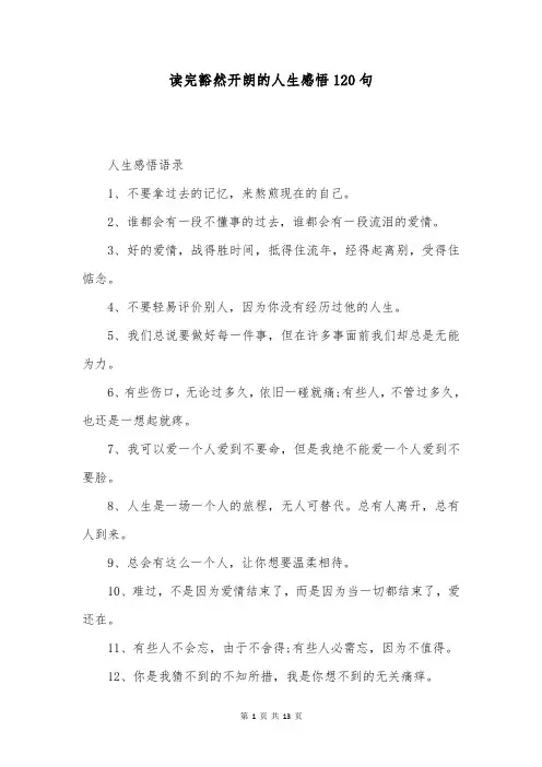 读完豁然开朗的人生感悟120句