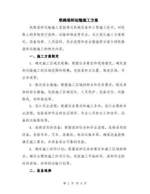 铁路装卸运输施工方案