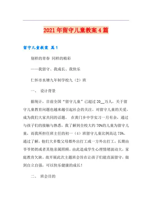 2021年留守儿童教案4篇【精选】