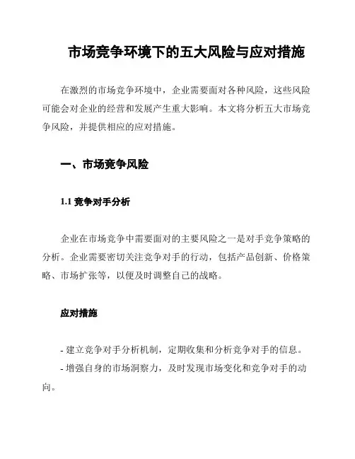市场竞争环境下的五大风险与应对措施