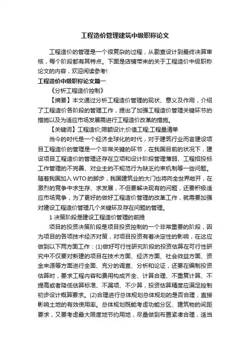 工程造价管理建筑中级职称论文