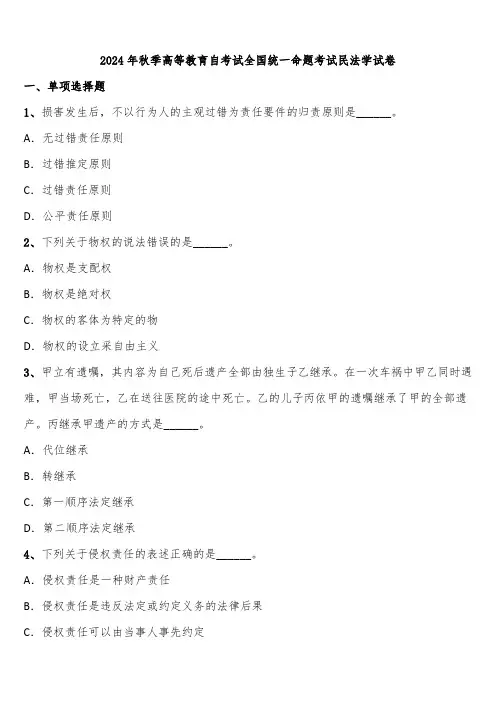 2024年秋季高等教育自考试全国统一命题考试民法学试卷含解析
