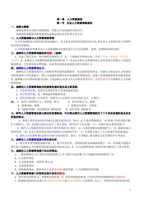 人力资源规划复习要点(精简版)