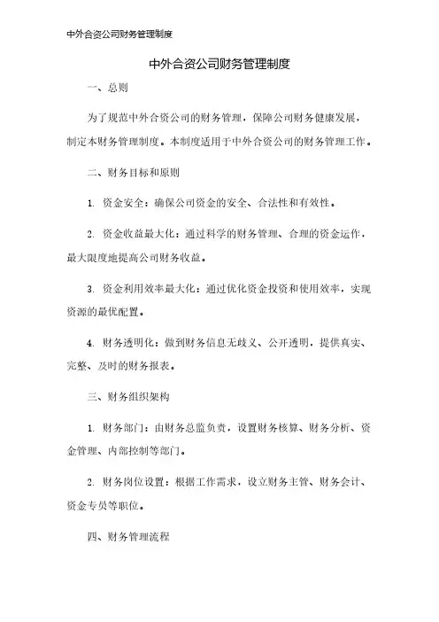 中外合资公司财务管理制度