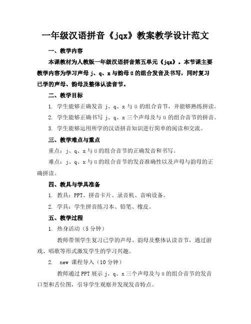 一年级汉语拼音《jqx》教案教学设计范文