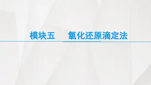 模块5 氧化还原滴定法
