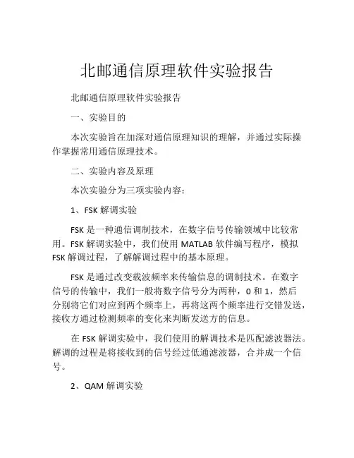 北邮通信原理软件实验报告