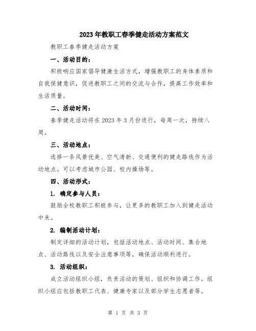 2023年教职工春季健走活动方案范文