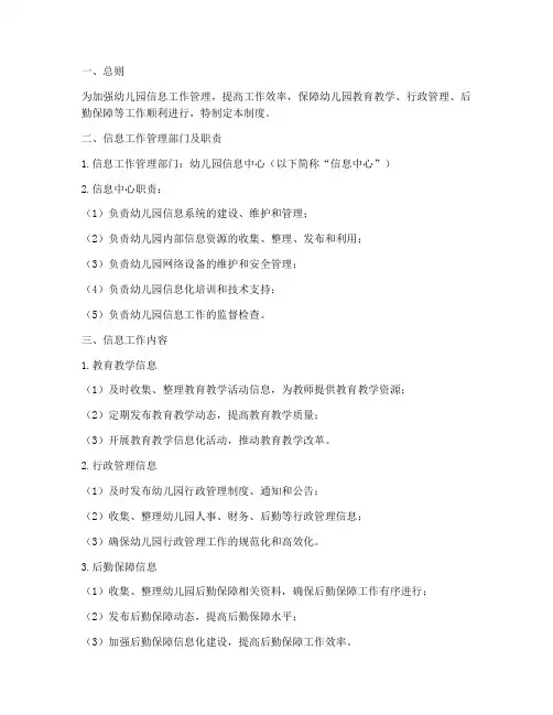 信息工作管理制度幼儿园
