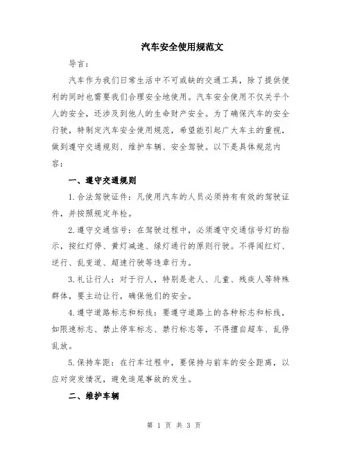汽车安全使用规范文