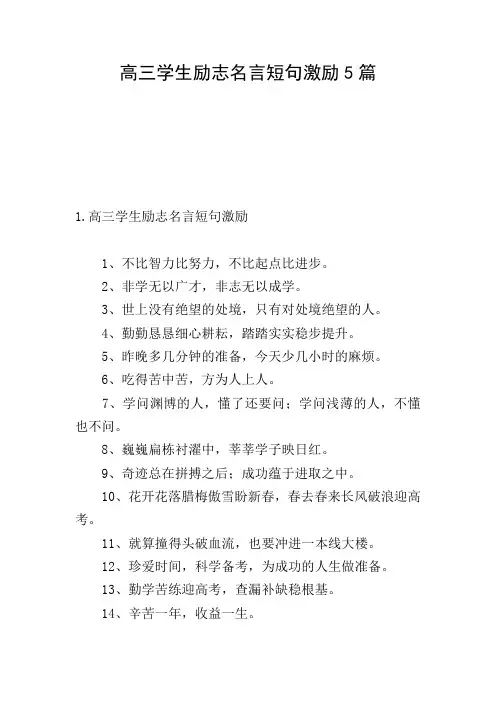 高三学生励志名言短句激励5篇
