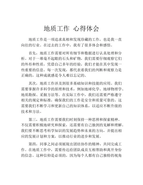 地质工作 心得体会