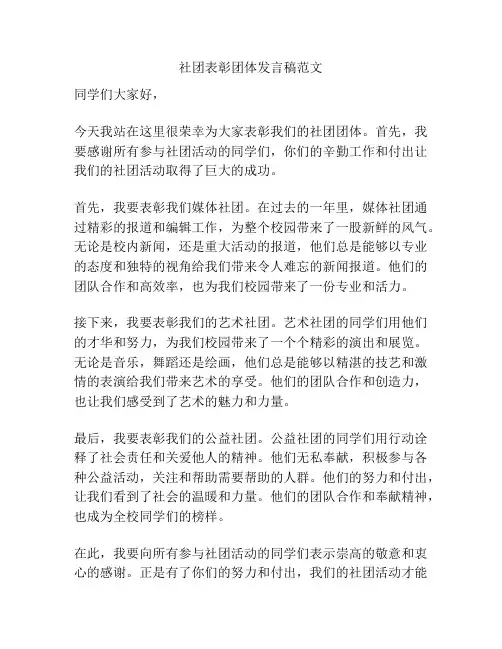 社团表彰团体发言稿范文