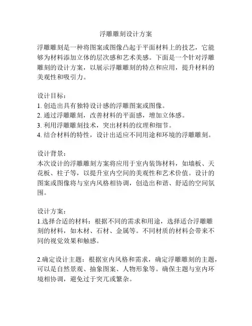 浮雕雕刻设计方案