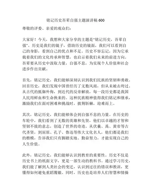 铭记历史吾辈自强主题演讲稿600