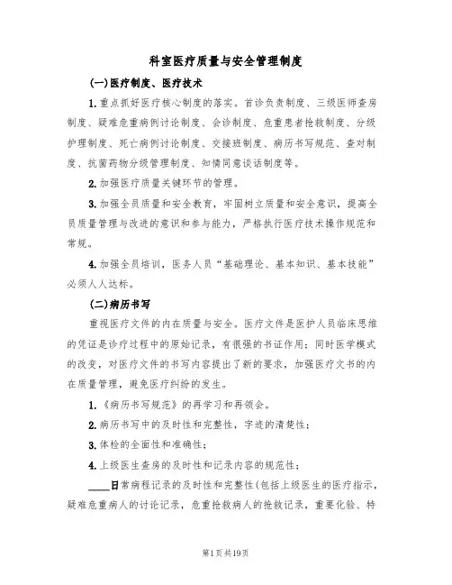 科室医疗质量与安全管理制度（七篇）