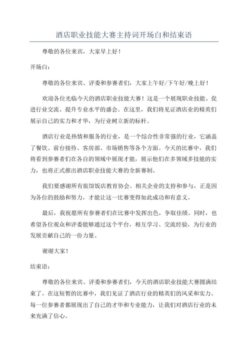 酒店职业技能大赛主持词开场白和结束语