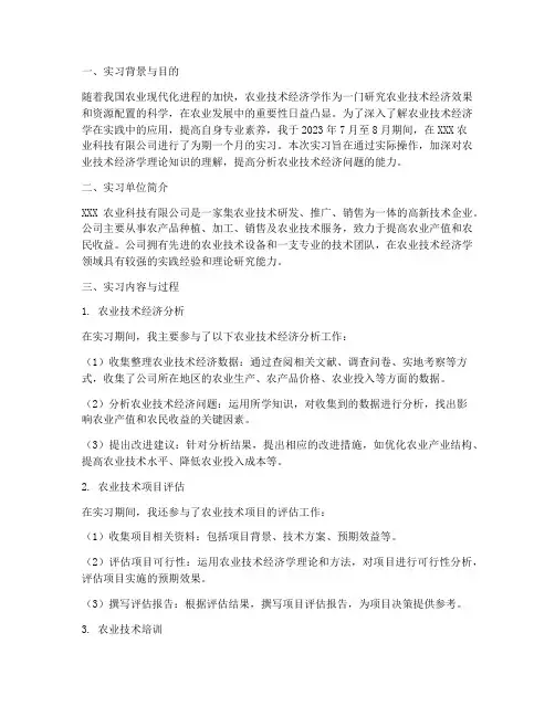 农业技术经济学实习报告