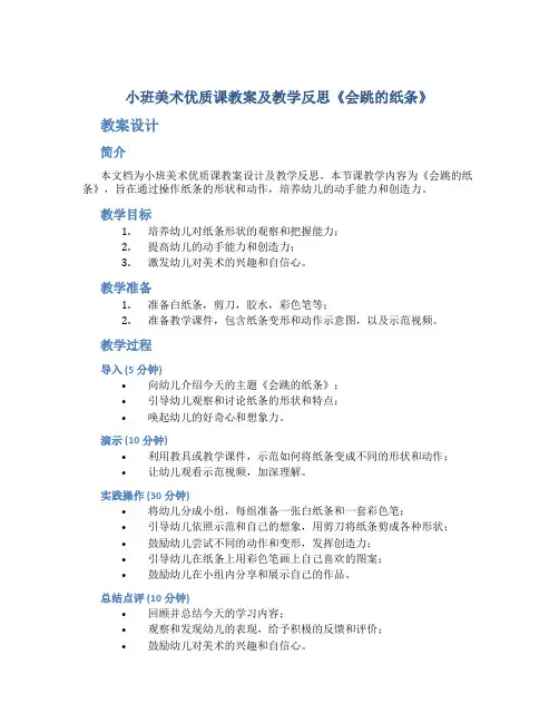 小班美术优质课教案及教学反思《会跳的纸条》